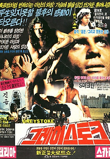 그레이스토크 1984 무료 다시보기