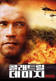 콜래트럴 데미지 2002 무료 다시보기