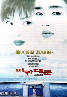 파란 대문 1998 무료 다시보기