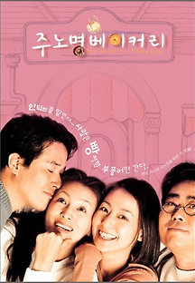 주노명 베이커리 2000 무료 다시보기