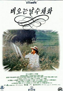 비 오는 날 수채화 1989 무료 다시보기