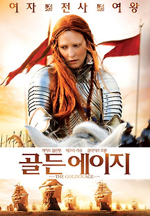 골든 에이지 2007 무료 다시보기