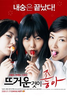 뜨거운 것이 좋아 2007 무료 다시보기