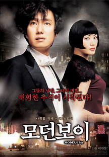 모던 보이 2008 무료 다시보기