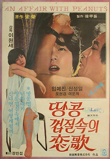 땅콩 껍질 속의 연가 1979 무료 다시보기