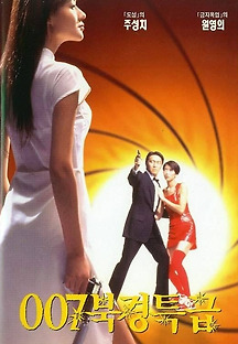 007 북경특급 1994 무료 다시보기