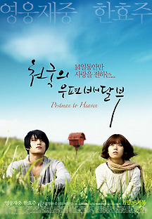 천국의 우편배달부 2009 무료 다시보기
