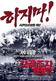 긴급조치 19호 2002 무료 다시보기