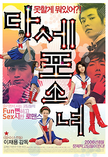 다세포 소녀 2006 무료 다시보기