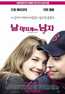 날 미치게 하는 남자 2005 무료 다시보기