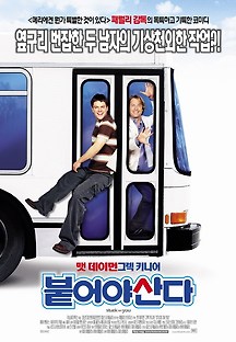 붙어야 산다 2004 무료 다시보기