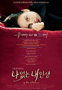 나 없는 내 인생 2003 무료 다시보기