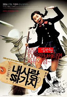 내 사랑 싸가지 2004 무료 다시보기