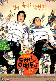 동해물과 백두산이 2003 무료 다시보기