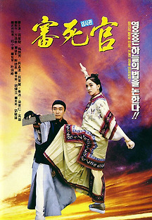 주성치의 심사관 1992 무료 다시보기