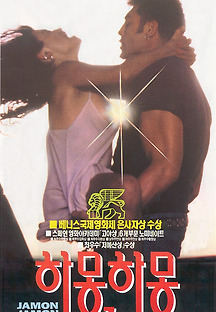 하몽 하몽 1992 무료 다시보기