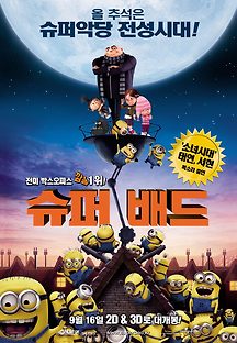슈퍼배드 1 2010 무료 다시보기