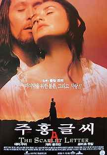 주홍글씨 1995 무료 다시보기