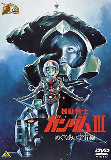 기동전사 건담 3 1982 무료 다시보기