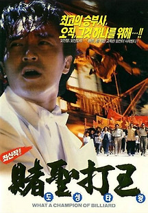 도성타왕 1990 무료 다시보기