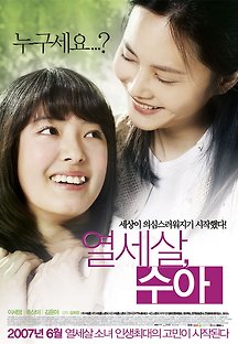 열세살 수아 2007 무료 다시보기