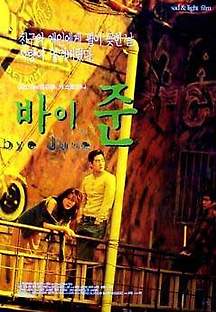 바이 준 1998 무료 다시보기