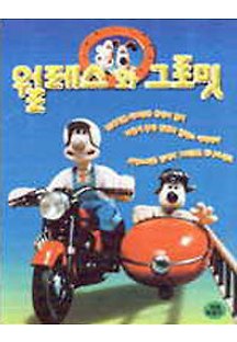 월레스와 그로밋 - 화려한 외출 1989 무료 다시보기