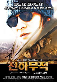천하무적 2004 무료 다시보기