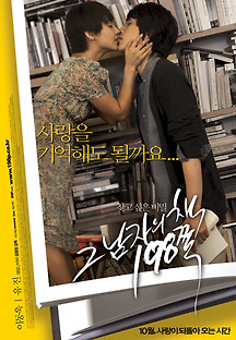 그 남자의 책 198쪽 2008 무료 다시보기