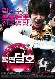 복면달호 2007 무료 다시보기