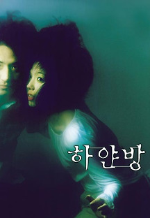하얀 방 2002 무료 다시보기