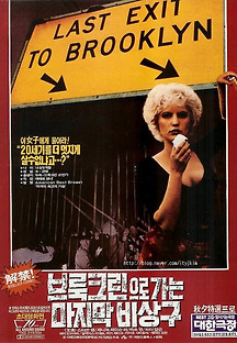 브룩클린으로 가는 마지막 비상구 1989 무료 다시보기