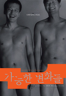 가능한 변화들 2004 무료 다시보기