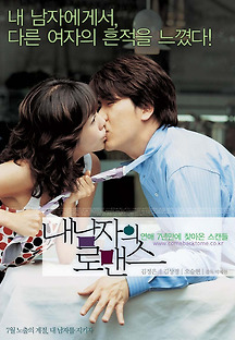 내 남자의 로맨스 2004 무료 다시보기