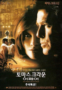 토마스 크라운 어페어 1999 무료 다시보기