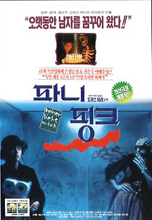 파니 핑크 1994 무료 다시보기