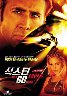 식스티 세컨즈 -더빙- 2000 무료 다시보기