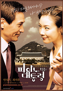 피아노 치는 대통령 2002 무료 다시보기