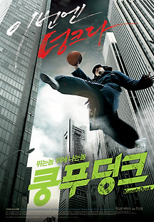 쿵푸 덩크 2008 무료 다시보기