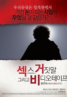 섹스 거짓말 그리고 비디오 테이프 2012 무료 다시보기