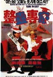 정고전가 1991 무료 다시보기