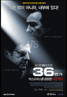 오르페브르 36번가 2005 무료 다시보기