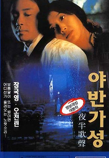 야반가성 1994 무료 다시보기