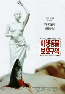 야생동물 보호구역 1997 무료 다시보기