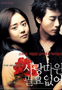 사랑따윈 필요없어 2006 무료 다시보기