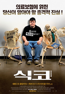식코 2007 무료 다시보기