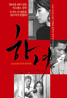 하녀 1960 무료 다시보기