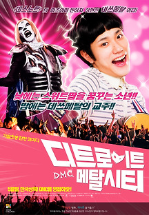 디트로이트 메탈 시티 2008 무료 다시보기