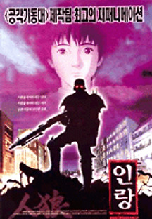 인랑 1999 무료 다시보기