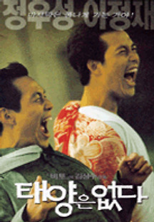 태양은 없다 1998 무료 다시보기